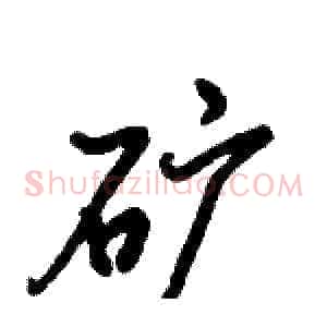 矿