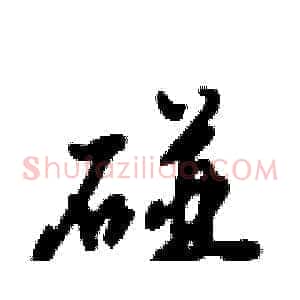 碰