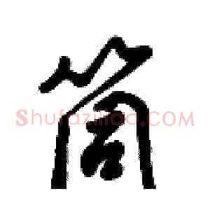 筒