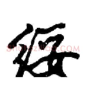 绥