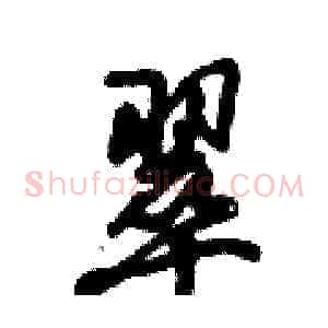 翠