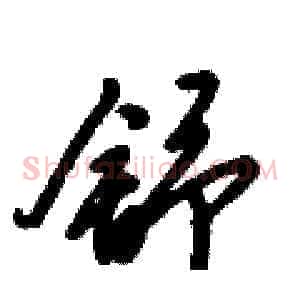 舒