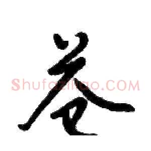 苍
