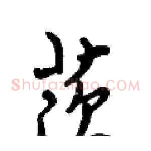茨