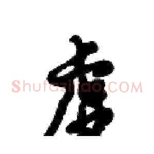 虚