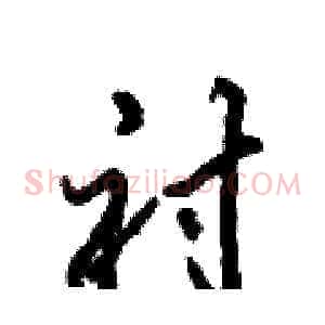 衬