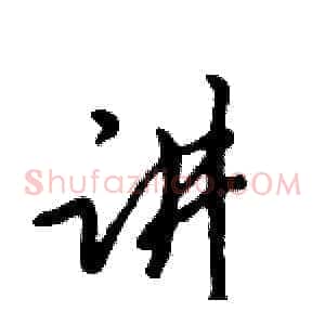 讲