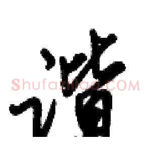 谐