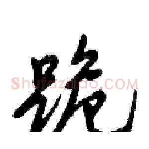 跪