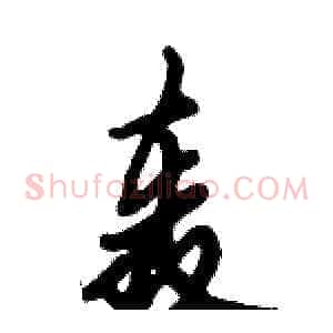 轰