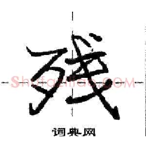 残