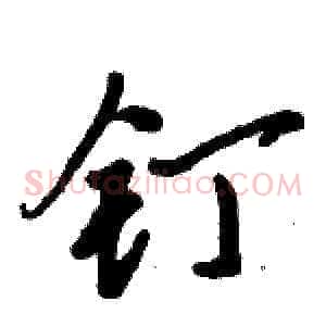 钉