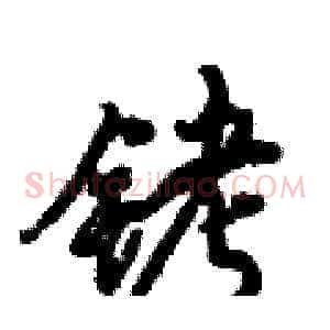 铐