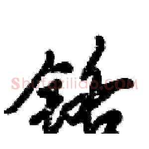铬