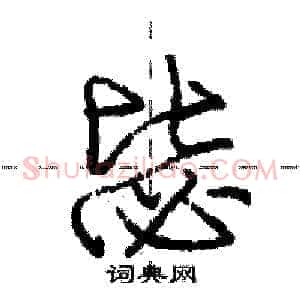 毖