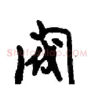 阀