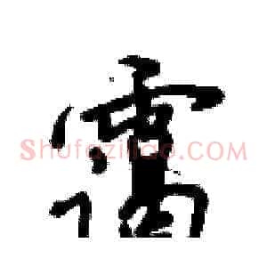 霭