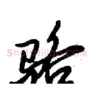 骆