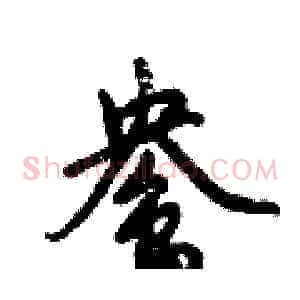 鸯