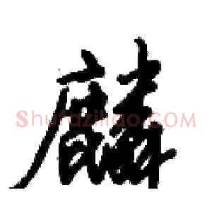 麟