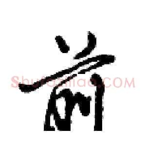 前
