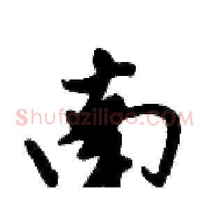 南