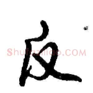 反