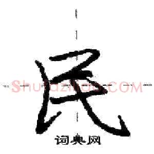 民
