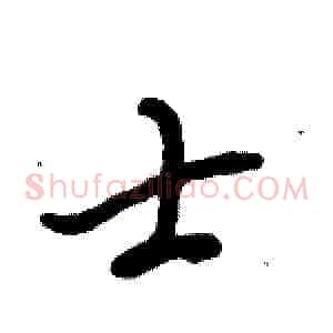 士