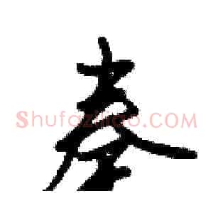奏