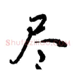 尽