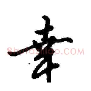幸