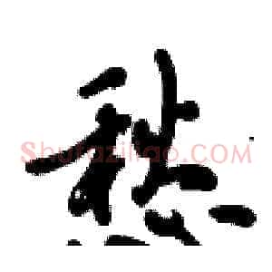 愁