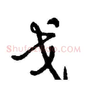 戈