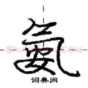 氨