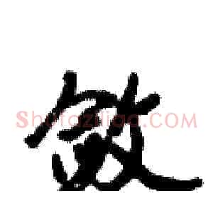 敛