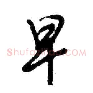 早