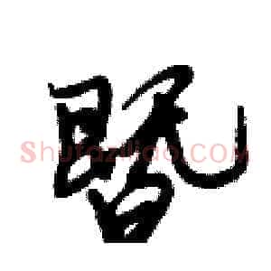 暨