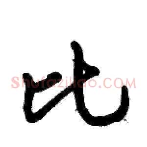 比