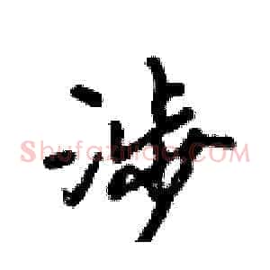 涉