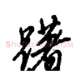 躇
