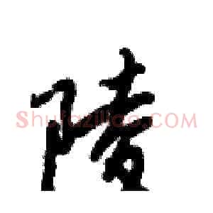 陵