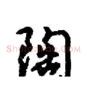 陶