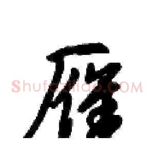 雁
