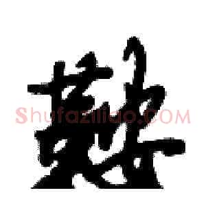 鞍