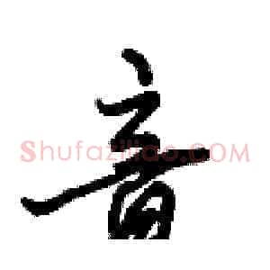 音