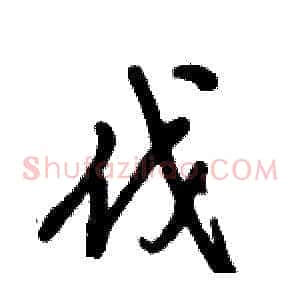 伐