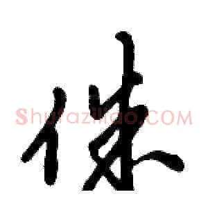 侏