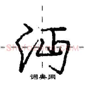 沔