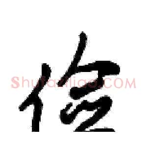 俭